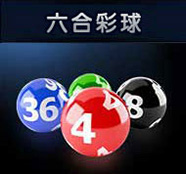 六合彩即時開獎什麼是在台灣贏得在線彩票的現實係統
