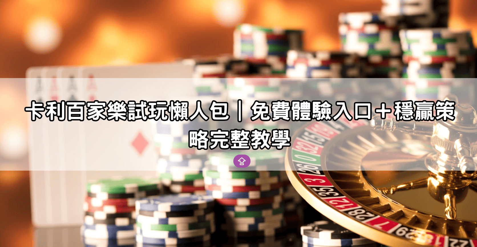 卡利百家樂試玩懶人包｜免費體驗入口＋穩贏策略完整教學