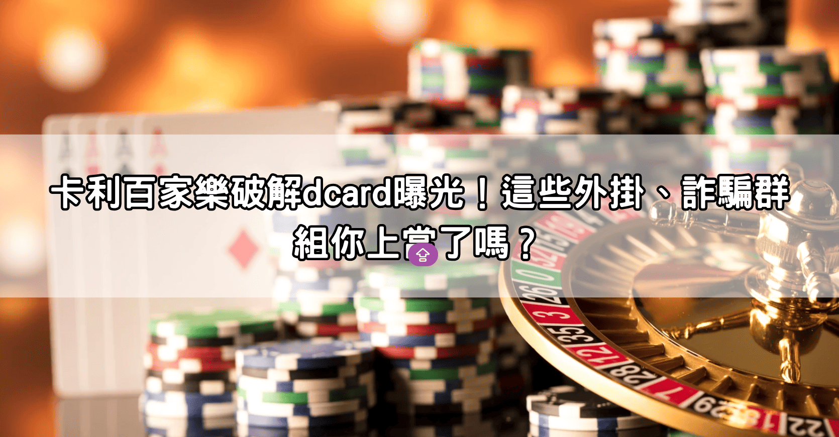 卡利百家樂破解dcard曝光！這些外掛、詐騙群組你上當了嗎？