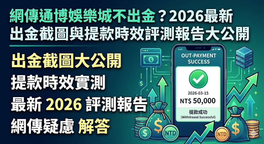 網傳通博娛樂城不出金？2026最新出金截圖與提款時效評測報告大公開