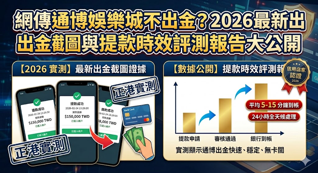 網傳通博娛樂城不出金？2026最新出金截圖與提款時效評測報告大公開